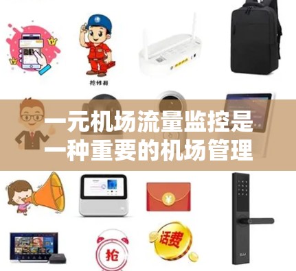 一元机场流量监控是一种重要的机场管理工具，主要用途包括