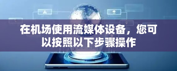在机场使用流媒体设备,您可以按照以下步骤操作 在机场使用流媒体设备,您可以按照以下步骤操作