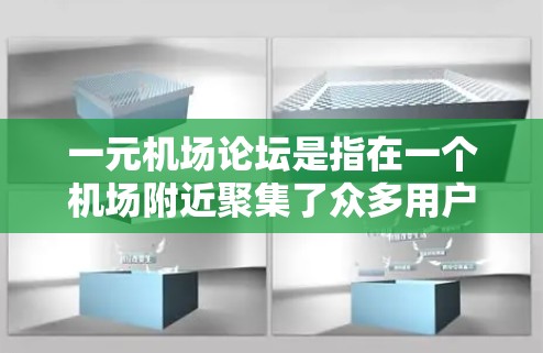 一元机场论坛是指在一个机场附近聚集了众多用户，他们讨论飞行、交通、住宿等话题的论坛。这些论坛通常提供各种服务，比如航班查询、交通预订、酒店预订等，同时也能促进当地社区之间的互动和交流