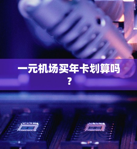 一元机场买年卡划算吗？
