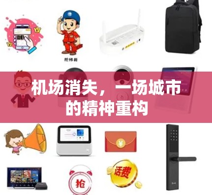 机场消失，一场城市的精神重构