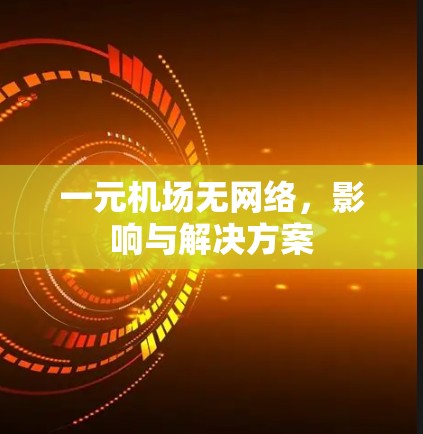 一元机场无网络,影响与解决方案 一元机场无网络,影响与解决方案