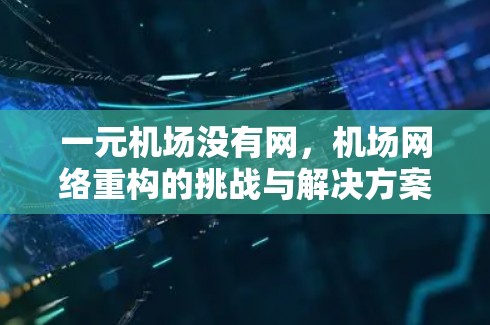 一元机场没有网，机场网络重构的挑战与解决方案