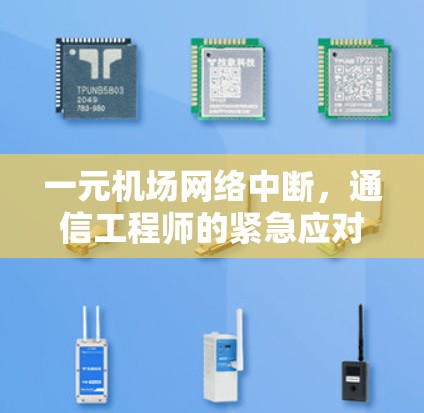 一元机场网络中断,通信工程师的紧急应对措施 一元机场网络中断,通信工程师的紧急应对措施