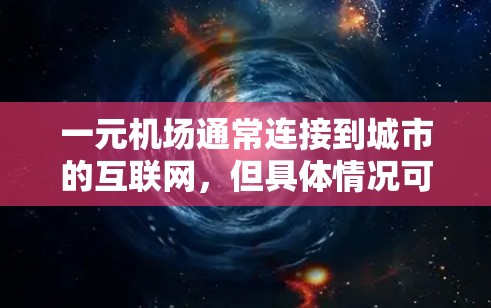 一元机场通常连接到城市的互联网,但具体情况可能因机场而异。以下是一个详细的计划,帮助您处理一元机场没有网络的问题,并应对机场附近的其他问题 一元机场通常连接到城市的互联网,但具体情况可能因机场而异。以下是一个详细的计划,帮助您处理一元机场没有网络的问题,并应对机场附近的其他问题
