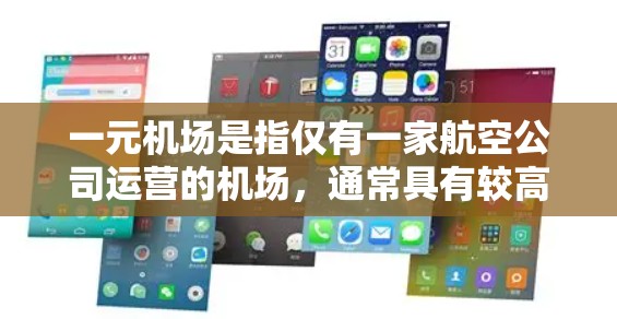 一元机场是指仅有一家航空公司运营的机场,通常具有较高的经济价值和市场知名度。它们的运营情况通常与当地经济、旅游业以及航空市场的动态密切相关。以下是一元机场每月刷新的具体情况,通常涉及以下几个方面 一元机场是指仅有一家航空公司运营的机场,通常具有较高的经济价值和市场知名度。它们的运营情况通常与当地经济、旅游业以及航空市场的动态密切相关。以下是一元机场每月刷新的具体情况,通常涉及以下几个方面