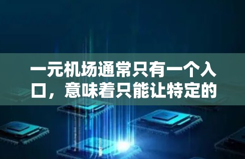 一元机场通常只有一个入口,意味着只能让特定的人免费进入,而无法让所有旅客共享整个机场。以下是对一元机场免费分享的分析 一元机场通常只有一个入口,意味着只能让特定的人免费进入,而无法让所有旅客共享整个机场。以下是对一元机场免费分享的分析