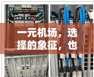 一元机场，选择的象征，也是人生的终点