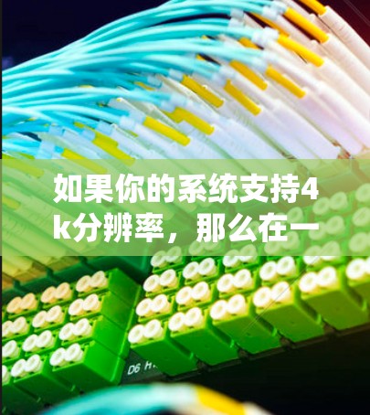 如果你的系统支持4k分辨率,那么在一元机场中播放4k视频应该是可以的,但需要确保设备有足够的硬件支持以及软件兼容性。如果你确实遇到播放问题,可以尝试以下方法 如果你的系统支持4k分辨率,那么在一元机场中播放4k视频应该是可以的,但需要确保设备有足够的硬件支持以及软件兼容性。如果你确实遇到播放问题,可以尝试以下方法