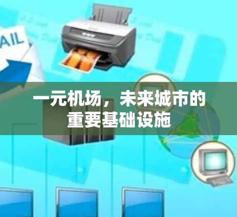 一元机场，未来城市的重要基础设施