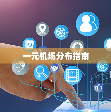一元机场分布指南 一元机场分布指南