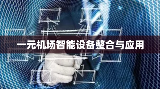 一元机场智能设备整合与应用