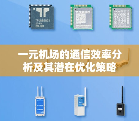 一元机场的通信效率分析及其潜在优化策略
