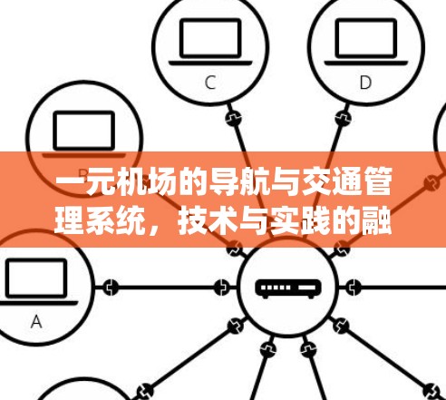 一元机场的导航与交通管理系统，技术与实践的融合