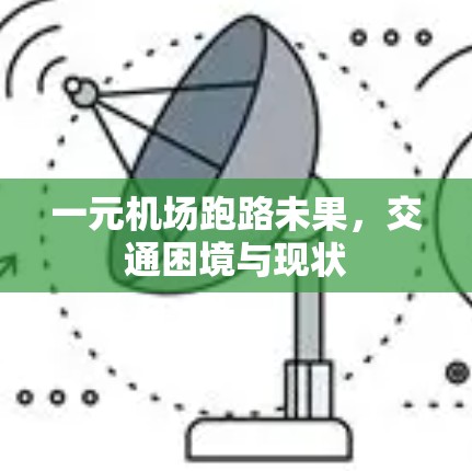 一元机场跑路未果，交通困境与现状