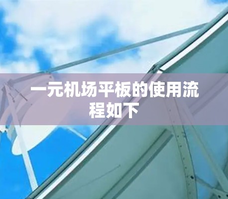 一元机场平板的使用流程如下 一元机场平板的使用流程如下