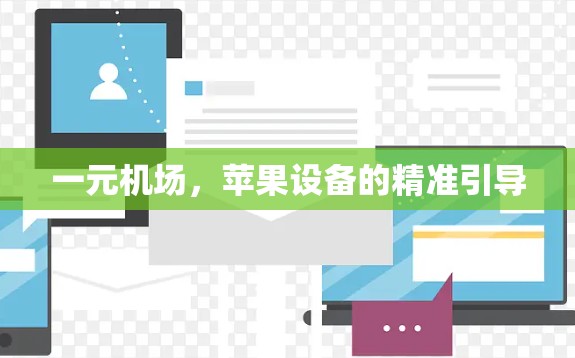 一元机场，苹果设备的精准引导