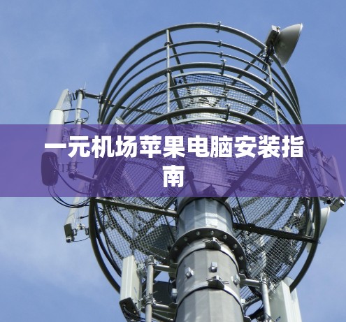 一元机场苹果电脑安装指南
