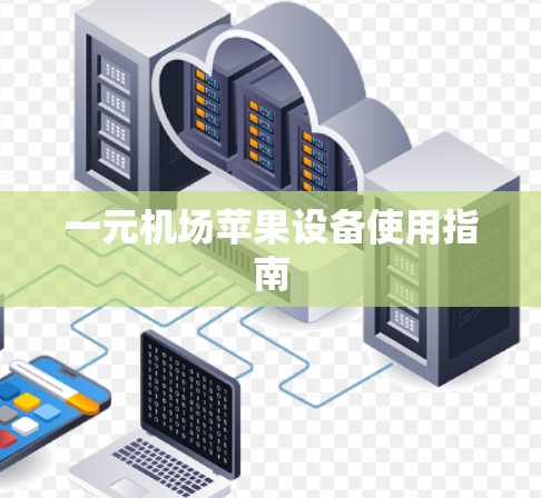 一元机场苹果设备使用指南 一元机场苹果设备使用指南