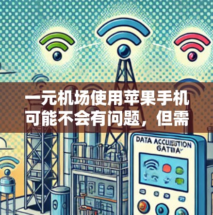 一元机场使用苹果手机可能不会有问题,但需要注意以下几点 一元机场使用苹果手机可能不会有问题,但需要注意以下几点