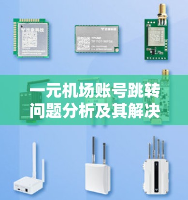 一元机场账号跳转问题分析及其解决方法 一元机场账号跳转问题分析及其解决方法