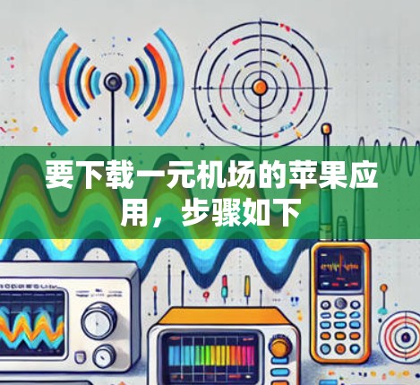 要下载一元机场的苹果应用,步骤如下 要下载一元机场的苹果应用,步骤如下