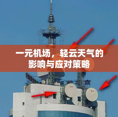 一元机场,轻云天气的影响与应对策略 一元机场,轻云天气的影响与应对策略