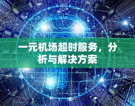 一元机场超时服务，分析与解决方案