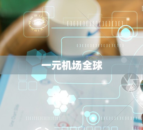 一元机场全球
