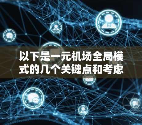 以下是一元机场全局模式的几个关键点和考虑因素