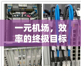 一元机场，效率的终极目标