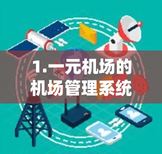 1.一元机场的机场管理系统 1.一元机场的机场管理系统