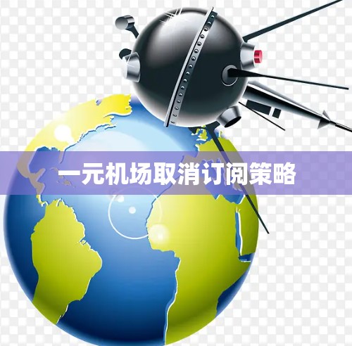 一元机场取消订阅策略
