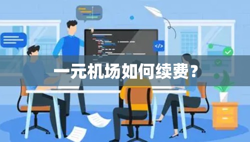一元机场如何续费？