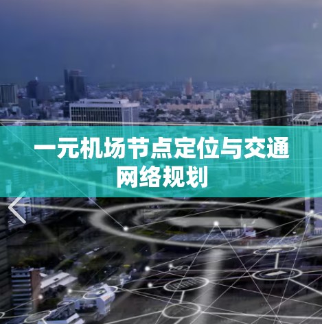 一元机场节点定位与交通网络规划 一元机场节点定位与交通网络规划