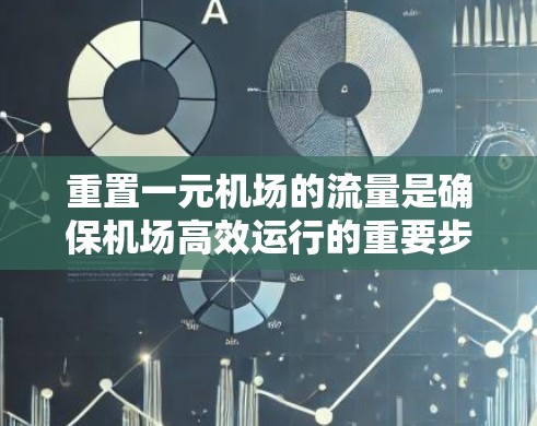 重置一元机场的流量是确保机场高效运行的重要步骤。以下是一步步的解决方案