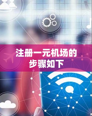注册一元机场的步骤如下 注册一元机场的步骤如下