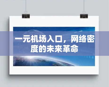 一元机场入口,网络密度的未来革命 一元机场入口,网络密度的未来革命