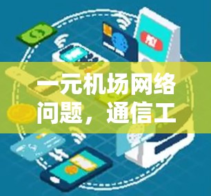 一元机场网络问题,通信工程师的解决方案 一元机场网络问题,通信工程师的解决方案