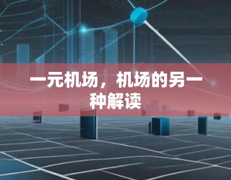 一元机场,机场的另一种解读 一元机场,机场的另一种解读