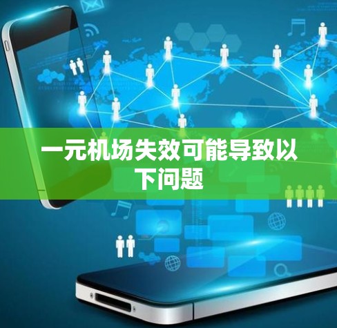 一元机场失效可能导致以下问题