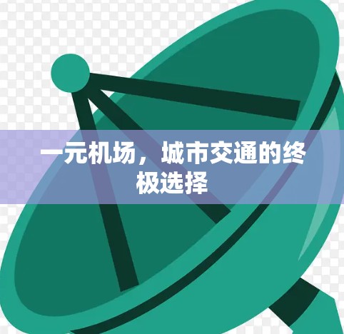 一元机场，城市交通的终极选择
