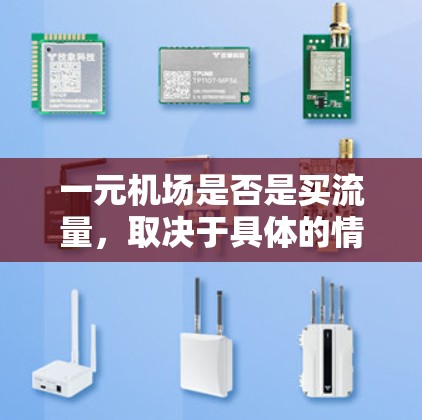一元机场是否是买流量,取决于具体的情况和人群需求。以下是对这一问题的分步骤解释 一元机场是否是买流量,取决于具体的情况和人群需求。以下是对这一问题的分步骤解释