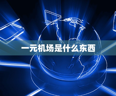 一元机场是什么东西