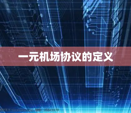 一元机场协议的定义 一元机场协议的定义