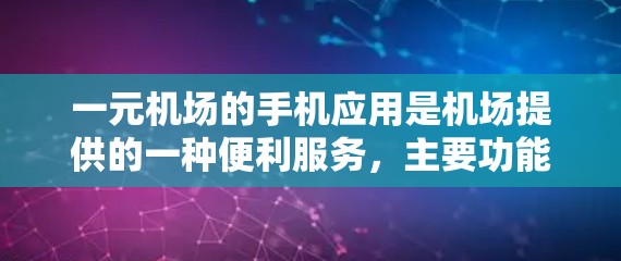 一元机场的手机应用是机场提供的一种便利服务，主要功能包括支付、删除、设置等，以下是详细的步骤说明