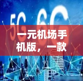 一元机场手机版，一款高效便捷的出行必备
