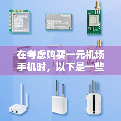 在考虑购买一元机场手机时，以下是一些关键点和建议