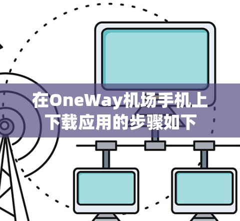 在OneWay机场手机上下载应用的步骤如下