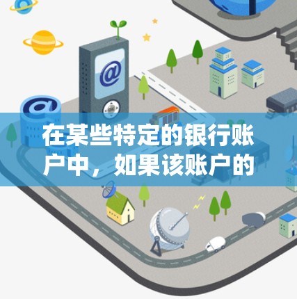 在某些特定的银行账户中，如果该账户的登录功能被修改或系统故障，可能会导致无法登录的情况。以下是一些常见的解决办法